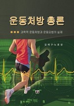 운동처방 총론