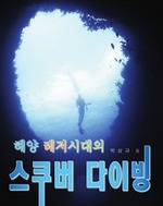 해양 레저시대의 스쿠버 다이빙