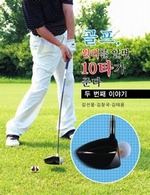 골프, 원리를 알면 10타가 준다 두 번째 이야기