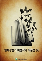 일제강점기 여성작가 작품선(2)