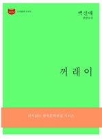 한국문학전집 175 : 꺼래이