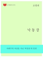 한국문학전집 263 : 낙동강