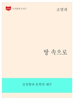 한국문학전집 265 : 땅속으로