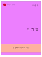 한국문학전집 266 : 저기압