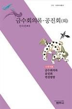 금수회의록·공진회 (외) (사르비아 212)
