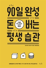 90일 완성 돈 버는 평생 습관