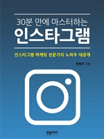 30분 만에 마스터하는 인스타그램