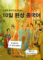우아한 중국인과 만나는 10일 완성 중국어