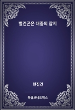 별건곤은 대중의 잡지