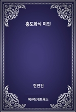 홍도화식 미인