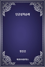 단군성적순례