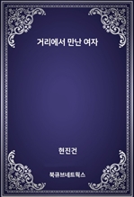 거리에서 만난 여자