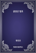 금강산 정조