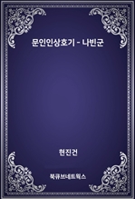 문인인상호기 - 나빈군