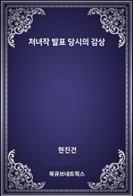 처녀작 발표 당시의 감상