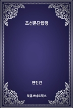 조선문단합평