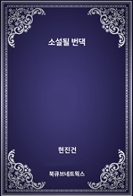 소설될 번댁