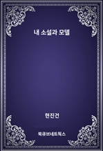 내 소설과 모델
