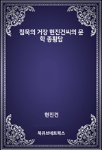 침묵의 거장 현진건씨의 문학 종횡담