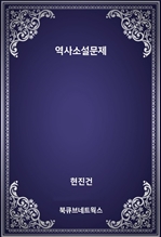 역사소설문제