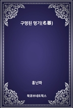 구명된 명기(名器)