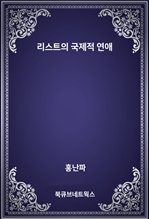 리스트의 국제적 연애