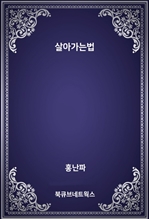 살아가는법