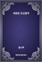 새로운 조선음악