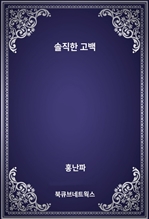솔직한 고백