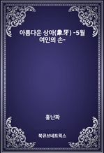 아름다운 상아(象牙) -5월 여인의 손-