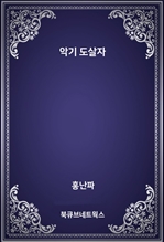 악기 도살자