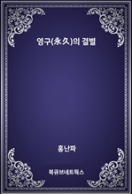 영구(永久)의 결별