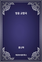 영웅 교향곡