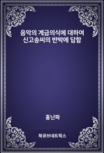 음악의 계급의식에 대하여 신고송씨의 반박에 답함
