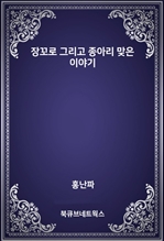 장꼬로 그리고 종아리 맞은 이야기
