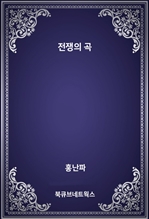 전쟁의 곡
