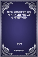 째즈나 유행곡이 일반 가정에 끼치는 영향-사회 교화상 폐해불무지만-