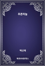 푸른하늘
