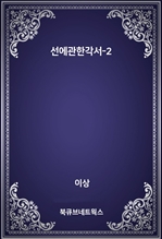 선에관한각서-2