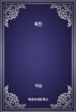 육친