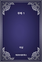 무제·1