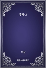 무제·2