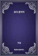 요다 준이치