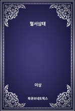 혈서삼태