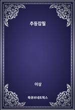 추등잡필