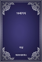 19세기식