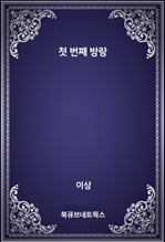 첫 번째 방랑