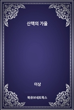 산책의 가을