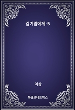 김기림에게·5