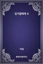 김기림에게·6